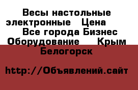 Весы настольные электронные › Цена ­ 2 500 - Все города Бизнес » Оборудование   . Крым,Белогорск